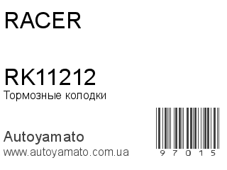Тормозные колодки RK11212 (RACER)